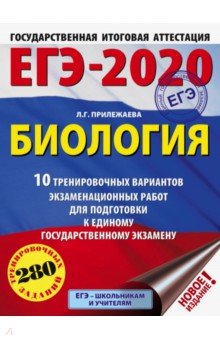ЕГЭ-2020. Биология. 10 тренировочных вариантов экзаменационных работ - Лариса Прилежаева