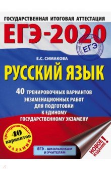 Елена Симакова - ЕГЭ-20. Русский язык. 40 тренировочных вариантов экзаменационных работ обложка книги Елена Симакова - ЕГЭ-20. Русский язык. 40 тренировочных вариантов экзаменационных работ обложка книги