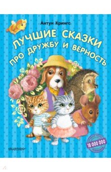 Лучшие сказки про дружбу и верность - Антун Крингс