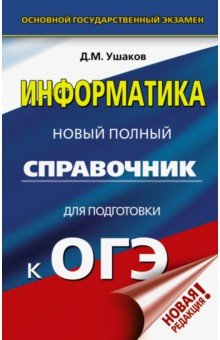 Денис Ушаков - ОГЭ. Информатика. Новый полный справочник для подготовки к ОГЭ обложка книги Денис Ушаков - ОГЭ. Информатика. Новый полный справочник для подготовки к ОГЭ обложка книги