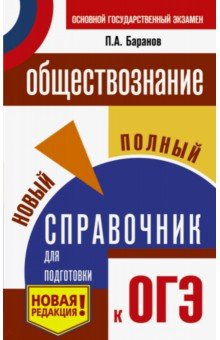 Петр Баранов - ОГЭ. Обществознание. Новый полный справочник для подготовки к ОГЭ обложка книги Петр Баранов - ОГЭ. Обществознание. Новый полный справочник для подготовки к ОГЭ обложка книги