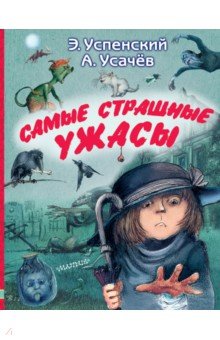 Успенский, Усачев - Самые страшные ужасы обложка книги Успенский, Усачев - Самые страшные ужасы обложка книги
