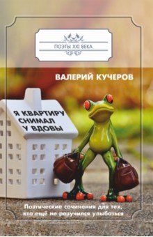 Я квартиру снимал у вдовы - Валерий Кучеров
