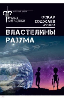 Оскар Ходжаев - Властелины разума обложка книги Оскар Ходжаев - Властелины разума обложка книги