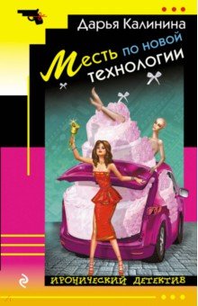 Месть по новой технологии - Дарья Калинина