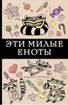 Эти милые еноты. Раскраска-антистресс - Матильда Андерсен