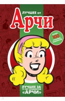 Боб Монтана - Лучшее от Арчи. Том 3 обложка книги Боб Монтана - Лучшее от Арчи. Том 3 обложка книги