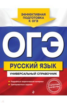 ОГЭ. Русский язык. Универсальный справочник - Ангелина Руднева
