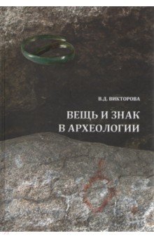 Вещь и знак в археологии - Валентина Викторова