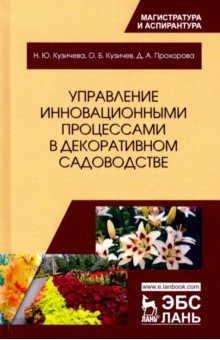 Управление инновационными процессами в декоративном садоводстве - Кузичев, Прохорова, Кузичева