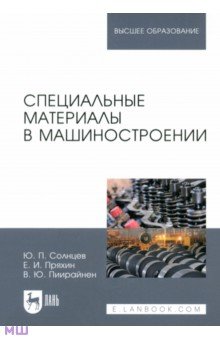 Солнцев, Пряхин, Пиирайнен - Специальные материалы в машиностроении. Учебник обложка книги Солнцев, Пряхин, Пиирайнен - Специальные материалы в машиностроении. Учебник обложка книги