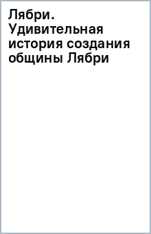 Лябри. Удивительная история создания общины Лябри