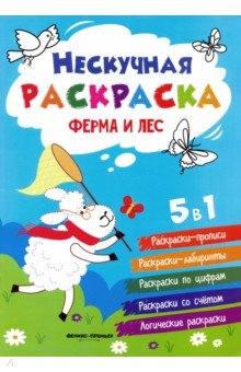 Ферма и лес. Книжка-раскраска - Андрей Хотулев