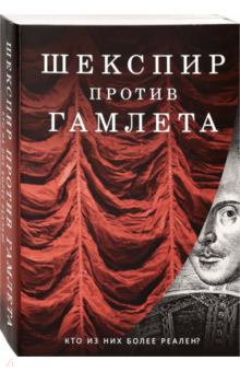 Шекспир против Гамлета. Комплект из 2-х книг - Кричли, Уэбстер, Разумовская