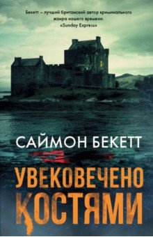 Саймон Бекетт - Увековечено костями обложка книги Саймон Бекетт - Увековечено костями обложка книги