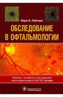 Обследование в офтальмологии. Руководство - Марк Ляйтман