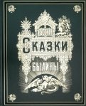 Русские сказки и былины обложка книги