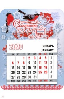 Календарь-магнит на 2020 год "Сказочного года! Снегири" Календарь-магнит на 2020 год "Сказочного года! Снегири"