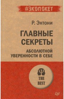 Главные секреты абсолютной уверенности в себе - Роберт Энтони