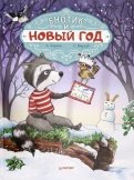 Амрайн, Штрауб - Енотик и Новый год обложка книги