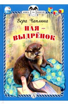 Ная - выдренок - Вера Чаплина