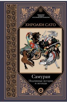 Хироаки Сато - Самураи. Подлинные истории и легенды обложка книги Хироаки Сато - Самураи. Подлинные истории и легенды обложка книги