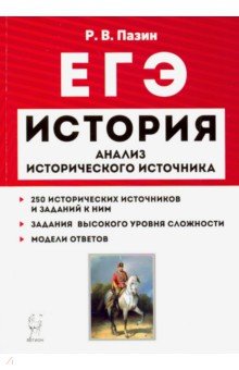 Роман Пазин - ЕГЭ. История. 10-11 классы. Анализ исторического источника обложка книги Роман Пазин - ЕГЭ. История. 10-11 классы. Анализ исторического источника обложка книги