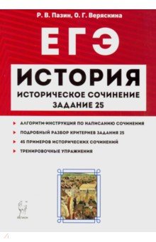 ЕГЭ. История. Историческое сочинение. Задание 25. Тетрадь-тренажер - Пазин, Веряскина