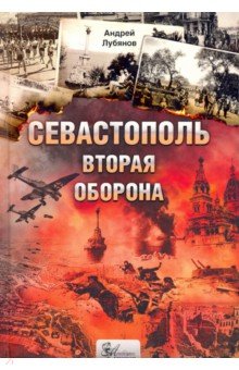 Севастополь. Вторая оборона - Андрей Лубянов