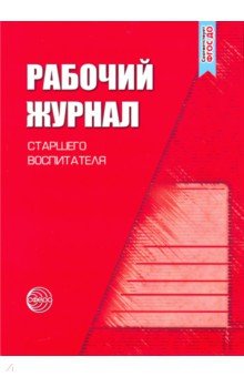 Рабочий журнал старшего воспитателя детского сада. ФГОС ДО Рабочий журнал старшего воспитателя детского сада. ФГОС ДО