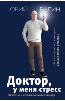 Юрий Вагин - Доктор, у меня стресс. Психозы и страхи большого города обложка книги Юрий Вагин - Доктор, у меня стресс. Психозы и страхи большого города обложка книги