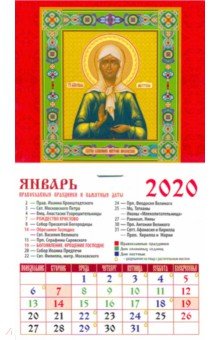 Календарь 2020 "Святая Блаженная Матрона" (20007) Календарь 2020 "Святая Блаженная Матрона" (20007)
