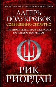 Рик Риордан - Лагерь полукровок. Совершенно секретно. Путеводитель Перси Джексона по лагерю полубогов обложка книги Рик Риордан - Лагерь полукровок. Совершенно секретно. Путеводитель Перси Джексона по лагерю полубогов обложка книги