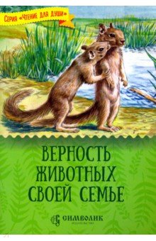 Татьяна Жданова - Верность животных своей семье обложка книги Татьяна Жданова - Верность животных своей семье обложка книги