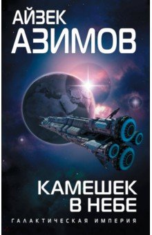 Айзек Азимов - Камешек в небе обложка книги Айзек Азимов - Камешек в небе обложка книги