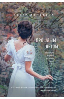Кэрри Лонсдейл - Прошлым летом обложка книги Кэрри Лонсдейл - Прошлым летом обложка книги