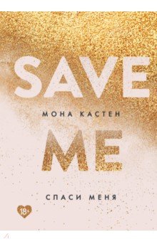 Мона Кастен - Спаси меня обложка книги Мона Кастен - Спаси меня обложка книги