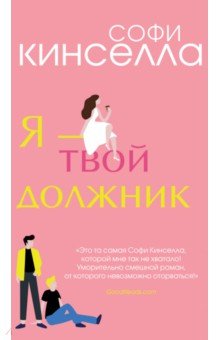 Софи Кинселла - Я - твой должник обложка книги Софи Кинселла - Я - твой должник обложка книги