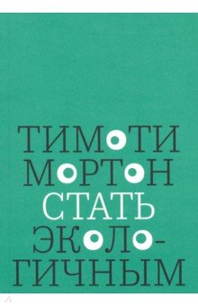 Стать экологичным - Тимоти Мортон