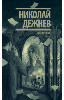 Николай Дежнев - Рокировка