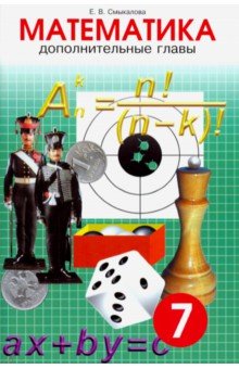 Математика. 7 класс. Дополнительные главы - Е. Смыкалова