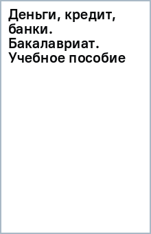 Деньги, кредит, банки. (Бакалавриат). Учебное пособие