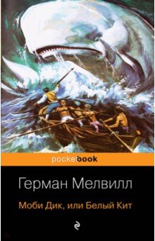 Герман Мелвилл - Моби Дик, или Белый Кит обложка книги Герман Мелвилл - Моби Дик, или Белый Кит обложка книги