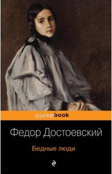 Федор Достоевский - Бедные люди обложка книги Федор Достоевский - Бедные люди обложка книги
