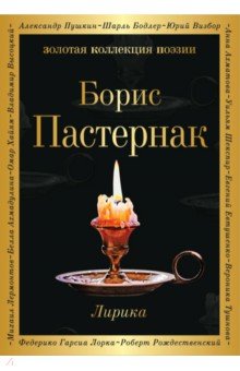 Лирика - Борис Пастернак
