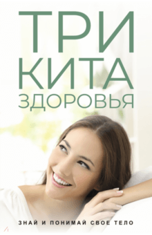 Три кита здоровья. Комплект из 3-х книг