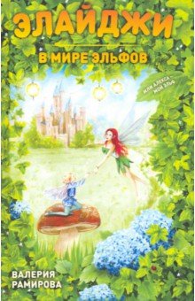 Элайджи в мире эльфов, или Алекса - мой эльф - Валерия Рамирова