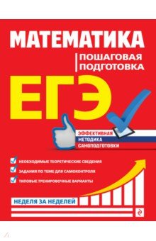 ЕГЭ. Математика. Пошаговая подготовка - Роганин, Захарийченко, Захарийченко