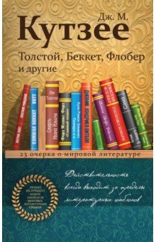 Джон Кутзее - Толстой, Беккет, Флобер и другие. 23 очерка о мировой литературе