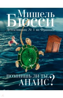 Мишель Бюсси - Помнишь ли ты, Анаис? обложка книги Мишель Бюсси - Помнишь ли ты, Анаис? обложка книги